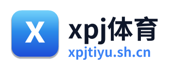 xpj体育
